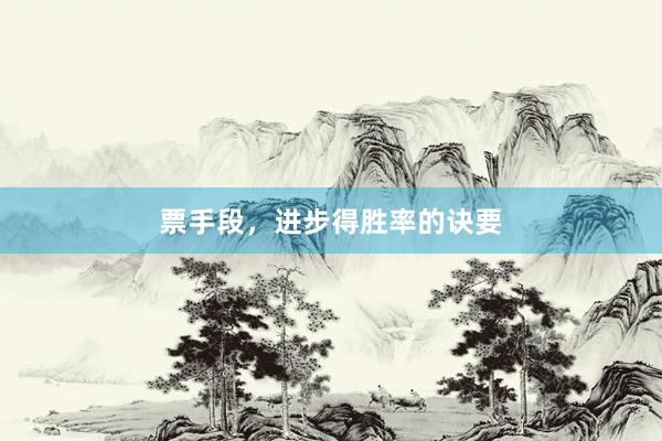 票手段，进步得胜率的诀要