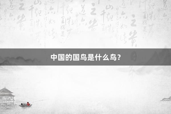 中国的国鸟是什么鸟？
